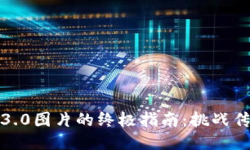获取派币区块链3.0图片的终极指南：挑战传统与创新的结合