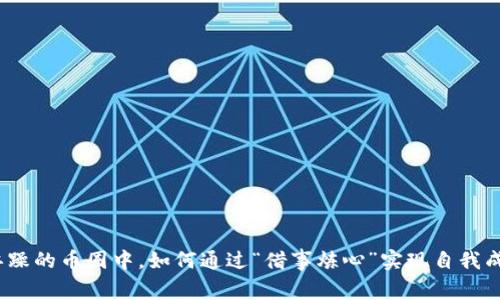 在浮躁的币圈中，如何通过“借事炼心”实现自我成长？
