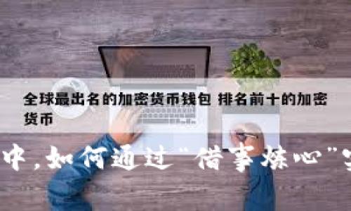 在浮躁的币圈中，如何通过“借事炼心”实现自我成长？