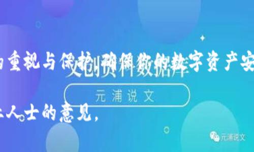 好的，关于如何将Tokenim导入数字钱包的步骤，我可以为你提供详细的说明。以下内容将覆盖导入Tokenim钱包的每一步，确保你能够顺利完成这个过程。

步骤一：准备必要工具
在导入Tokenim到数字钱包之前，首先要确保你具备以下工具和信息。需要准备的内容包括：
ul
    li一台可靠的计算机或手机，确保有网络连接。/li
    li要导入的Tokenim钱包的私钥或助记词（务必保管好，切勿泄露）。/li
    li选择一个支持Tokenim的数字钱包，比如MetaMask、Trust Wallet等。/li
/ul

步骤二：下载和安装钱包应用
如果你还没有安装钱包应用，可以前往对应的官方网站或应用商店下载并安装。例如，如果选择MetaMask，前往MetaMask官方网站，下载适合你设备的版本并完成安装。

步骤三：创建新钱包或导入现有钱包
打开已安装的钱包应用，你通常会看到两个选项：创建新钱包和导入钱包。如果你已经拥有Tokenim钱包的私钥或助记词，请选择“导入钱包”。
系统可能会要求你输入你的私钥或助记词。这两个是进入你钱包的关键，请确保在安全的环境中完成此操作，避免任何潜在的风险。

步骤四：设置钱包安全
无论你是导入还是创建新钱包，保护钱包安全都是至关重要的。设置一个复杂且独特的密码，以确保你的资产安全。此外，启用双重认证（2FA）功能，以增加额外的保护层。

步骤五：添加Tokenim代币
导入钱包后，Tokenim可能未自动显示。在这种情况下，你需要手动添加Tokenim代币。在钱包应用中，找到“添加代币”选项，输入Tokenim的合约地址及相关信息。合约地址可以在Tokenim的官方网站或社区找到，确保这一信息是准确的。

步骤六：确认导入成功
完成添加后，查看你的钱包中是否成功展示Tokenim的余额。如果一切顺利，你应该能看到你的Tokenim代币和相应的金额。这是确认导入操作成功的重要一步。

步骤七：定期备份钱包信息
为防止意外情况造成的钱包丢失或损坏，定期备份你的钱包信息非常有必要。将助记词或私钥保存在安全的地方，建议使用硬件钱包或其他形式的冷存储来保护这些信息。切勿将这些信息放在不安全的地方，避免被他人获取。

总结
导入Tokenim到数字钱包的过程虽然看似复杂，但只要按照以上步骤认真操作，就可以顺利完成。请务必保持对私钥和助记词的重视与保护，确保你的数字资产安全。随着区块链技术的发展，越来越多的用户开始接触和使用加密货币，了解如何安全地管理和存储它们将是非常必要的技能。

希望上述指导能够帮助你成功导入Tokenim，迈出在数字货币世界探索的重要一步。如果有任何疑问，欢迎随时咨询社区或专业人士的意见。