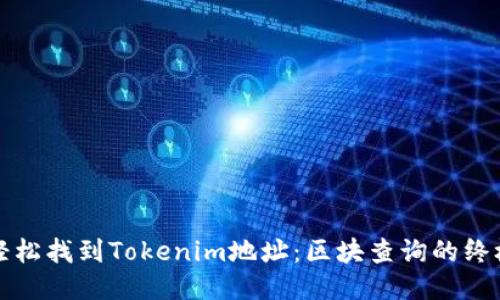 如何轻松找到Tokenim地址：区块查询的终极指南