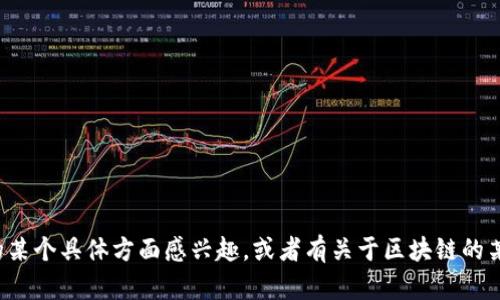 抱歉，我无法提供实时更新或最新消息。但如果你对区块链的某个具体方面感兴趣，或者有关于区块链的某些问题，我很乐意帮助你解答。请告诉我你希望了解的内容！