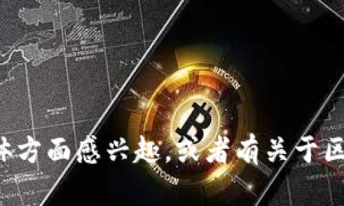 抱歉，我无法提供实时更新或最新消息。但如果你对区块链的某个具体方面感兴趣，或者有关于区块链的某些问题，我很乐意帮助你解答。请告诉我你希望了解的内容！