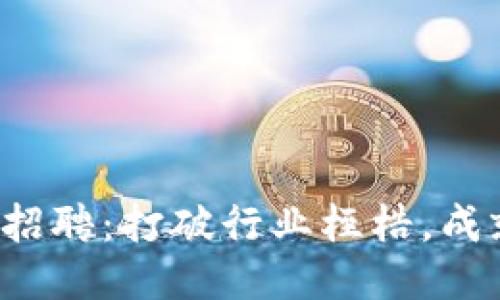 栖霞区块链招聘：打破行业桎梏，成就无限可能！
