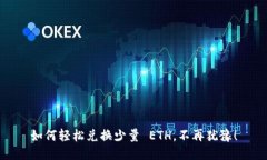 如何轻松兑换少量 ETH，不再犹豫！