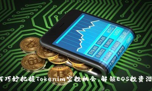 如何巧妙把握Tokenim空投机会，解锁EOS投资潜能？