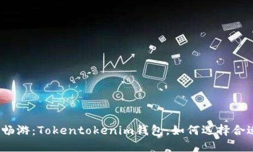 在法语世界中畅游：Tokentokenim钱包，如何选择合适的语言支持？