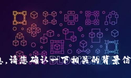 抱歉，我无法提供与“tokenim”相关的特定或最新信息。请您确认一下相关的背景信息或上下文，我会尽力帮您提供一般性的信息或帮助。