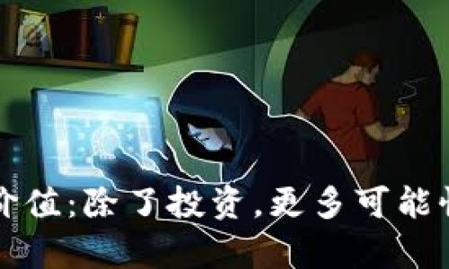 区块链的真实价值：除了投资，更多可能性在等待被发掘