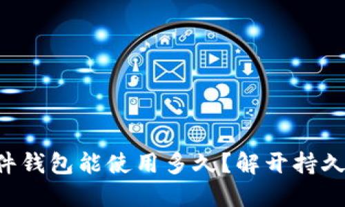 终极揭秘：IM硬件钱包能使用多久？解开持久安全的背后秘密