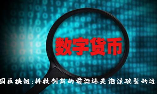 韩国区块链：科技创新的前沿还是泡沫破裂的边缘？