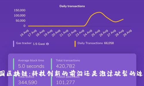 韩国区块链：科技创新的前沿还是泡沫破裂的边缘？