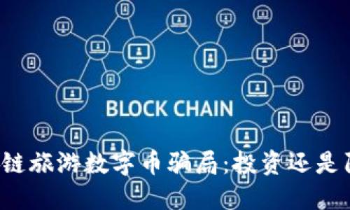 区块链旅游数字币骗局：投资还是陷阱？