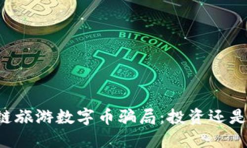 区块链旅游数字币骗局：投资还是陷阱？