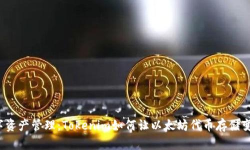 颠覆传统的数字资产管理：Tokenim如何让以太坊代币存储变得简单而安全？