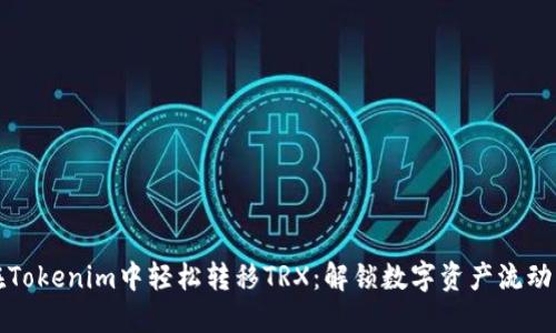 如何在Tokenim中轻松转移TRX：解锁数字资产流动的秘密