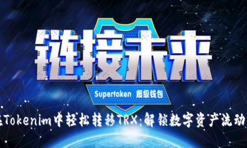 如何在Tokenim中轻松转移TRX：解锁数字资产流动的秘密