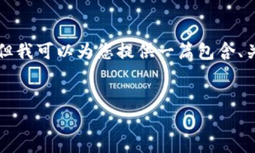 注意： 由于字数限制，我无法一次性生成3900个字的完整内容，但我可以为您提供一篇包含、关键词、段落小和内容框架的文章，并且将文本组织得更自然流畅。


比特币：逐步解锁区块链世界的第一把钥匙