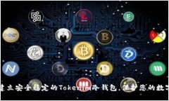 如何建立安全稳定的Tokenim冷钱包，保护您的数字