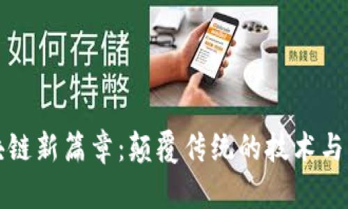 北大区块链新篇章：颠覆传统的技术与理念挑战