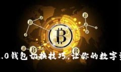 掌握Tokenim 2.0钱包切换技巧，让你的数字资产管理