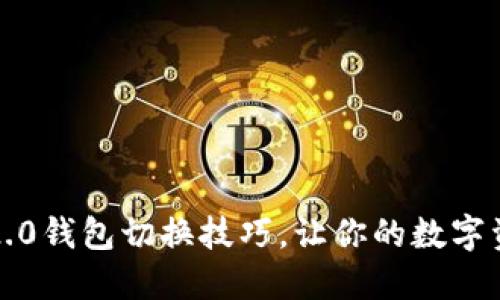 掌握Tokenim 2.0钱包切换技巧，让你的数字资产管理更轻松！