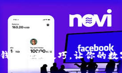 掌握Tokenim 2.0钱包切换技巧，让你的数字资产管理更轻松！