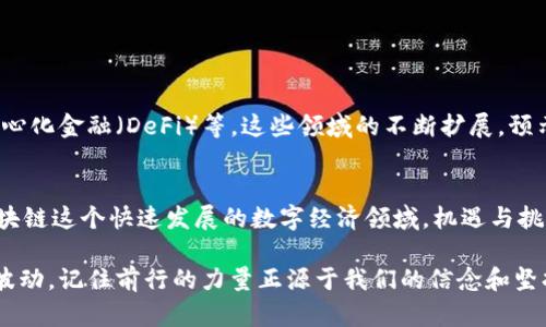 baioti在熊市中逆势而上：如何通过区块链投资实现财务自由/baioti  
熊市,区块链,投资/guanjianci

引言：熊市的来临与投资者的挑战  
在投资的世界里，熊市往往被视为一种严峻的挑战。在这样一种情形下，许多投资者可能会选择退缩，观望，甚至抛售手中的资产。然而，对于真正热爱区块链和加密货币的人来说，熊市不仅是一个考验，更是一个展示资本智慧和勇气的舞台。纵观历史，很多成功的投资者正是在市场低迷时完成了财富的再积累，为什么不在熊市中寻找属于自己的投资机会呢？

了解熊市：市场如何运作  
首先，我们需要明确什么是熊市。通常情况下，当某种资产（如股票或加密货币）的价格连续下跌超过20%时，市场就被认定为熊市。对于区块链领域来说，熊市意味着投资者的信心动摇，加密货币的普遍价值降低。在这种环境下，市场情绪往往极其悲观，很多投资者容易受到恐慌的影响，选择赶快脱身。然而，保持冷静和理性的思考至关重要。

区块链的潜力：为何仍然值得投资  
从技术的角度来看，区块链作为一种分布式记账技术，具备透明、安全和高效的特点。熊市虽然使得许多加密货币的市值下滑，但区块链的基本价值并没有改变。实际上，很多行业正在积极探索如何将区块链技术应用到业务中，这种需求才是推动市场长期发展的真正动力。因此，在熊市中，逐步积累优质的区块链项目可能会带来超出预期的收益。

投资策略：如何在熊市中生存  
面对熊市，投资者可以采取多种策略来保护自己的资产并寻找机会。以下是一些推荐的方法：  
ul  
    listrong定投策略/strong：定期购买固定金额的加密货币，即使在市场下跌时也能均摊购入成本。这种方式能够降低因为一次性购买所带来的风险。/li  
    listrong多样化投资组合/strong：将资金分散投资于多种不同的数字资产上，能够减少某一项资产价格下跌对整体投资组合的影响。/li  
    listrong关注项目的基本面/strong：在选择投资的项目时，深入了解其技术、目标市场和团队背景。避免被市场情绪左右，而是根据实际情况做决策。/li  
/ul

挖掘优质项目：成为信息的主动获取者  
在熊市中，寻找优质的项目是投资成功的关键。投资者需要积极关注行业动态，参加相关的线上线下活动，以获取第一手的信息。同时，利用社交媒体和专业论坛，与其他投资者交流，分享见解，将帮助你更好地判断哪些项目值得投资。

心理准备：熊市对投资者的影响  
心理因素在投资过程中常常被忽视，尤其在熊市中， 很多投资者容易产生恐慌心理。面对下降的数字和持续不佳的市场新闻，保持乐观的心态至关重要。以下是一些管理投资心理的方法：  
ul  
    listrong设定合理的预期/strong：合理评估可能获得的回报，而不是抱有过高的幻想。对市场波动保持清醒的认知，能够减少失落感。/li  
    listrong心态管理/strong：在投资中，面对市场的起伏，保持一颗平常心很重要。将投资视为长期规划，而非短期博弈。/li  
    listrong寻找支持/strong：寻找志同道合的伙伴，建立一个支持系统，能够在逆境中给予彼此鼓励。/li  
/ul

区块链的未来：不可忽视的趋势  
尽管熊市给投资者带来了困扰，但区块链的潜力仍然值得关注。随着技术的不断发展，越来越多的应用场景显现出来，包括供应链管理、数字身份认证和去中心化金融（DeFi）等。这些领域的不断扩展，预示着未来的巨大机会。

结语：坚韧不拔，逆势而行  
真正的投资者在于不畏艰难，勇敢面对挑战。熊市虽然带来种种困扰，但只要我们能保持冷静，积极寻找机会，忠于自我，最终定会迎来属于我们的春天。在区块链这个快速发展的数字经济领域，机遇与挑战并存，唯有与时俱进，方能立于不败之地。希望每一个经历熊市的投资者，都能在此刻收获成长与智慧，让未来的每一次投资决策都更加从容而自信。

这样通过多样化的内容和深入的分析，希望可以帮助你在熊市中找到合适的投资策略，导航复杂的区块链世界，实现你心中的财务自由梦想。无论市场如何波动，记住前行的力量正源于我们的信念和坚持！