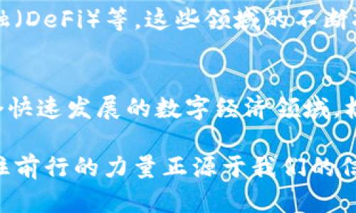 baioti在熊市中逆势而上：如何通过区块链投资实现财务自由/baioti  
熊市,区块链,投资/guanjianci

引言：熊市的来临与投资者的挑战  
在投资的世界里，熊市往往被视为一种严峻的挑战。在这样一种情形下，许多投资者可能会选择退缩，观望，甚至抛售手中的资产。然而，对于真正热爱区块链和加密货币的人来说，熊市不仅是一个考验，更是一个展示资本智慧和勇气的舞台。纵观历史，很多成功的投资者正是在市场低迷时完成了财富的再积累，为什么不在熊市中寻找属于自己的投资机会呢？

了解熊市：市场如何运作  
首先，我们需要明确什么是熊市。通常情况下，当某种资产（如股票或加密货币）的价格连续下跌超过20%时，市场就被认定为熊市。对于区块链领域来说，熊市意味着投资者的信心动摇，加密货币的普遍价值降低。在这种环境下，市场情绪往往极其悲观，很多投资者容易受到恐慌的影响，选择赶快脱身。然而，保持冷静和理性的思考至关重要。

区块链的潜力：为何仍然值得投资  
从技术的角度来看，区块链作为一种分布式记账技术，具备透明、安全和高效的特点。熊市虽然使得许多加密货币的市值下滑，但区块链的基本价值并没有改变。实际上，很多行业正在积极探索如何将区块链技术应用到业务中，这种需求才是推动市场长期发展的真正动力。因此，在熊市中，逐步积累优质的区块链项目可能会带来超出预期的收益。

投资策略：如何在熊市中生存  
面对熊市，投资者可以采取多种策略来保护自己的资产并寻找机会。以下是一些推荐的方法：  
ul  
    listrong定投策略/strong：定期购买固定金额的加密货币，即使在市场下跌时也能均摊购入成本。这种方式能够降低因为一次性购买所带来的风险。/li  
    listrong多样化投资组合/strong：将资金分散投资于多种不同的数字资产上，能够减少某一项资产价格下跌对整体投资组合的影响。/li  
    listrong关注项目的基本面/strong：在选择投资的项目时，深入了解其技术、目标市场和团队背景。避免被市场情绪左右，而是根据实际情况做决策。/li  
/ul

挖掘优质项目：成为信息的主动获取者  
在熊市中，寻找优质的项目是投资成功的关键。投资者需要积极关注行业动态，参加相关的线上线下活动，以获取第一手的信息。同时，利用社交媒体和专业论坛，与其他投资者交流，分享见解，将帮助你更好地判断哪些项目值得投资。

心理准备：熊市对投资者的影响  
心理因素在投资过程中常常被忽视，尤其在熊市中， 很多投资者容易产生恐慌心理。面对下降的数字和持续不佳的市场新闻，保持乐观的心态至关重要。以下是一些管理投资心理的方法：  
ul  
    listrong设定合理的预期/strong：合理评估可能获得的回报，而不是抱有过高的幻想。对市场波动保持清醒的认知，能够减少失落感。/li  
    listrong心态管理/strong：在投资中，面对市场的起伏，保持一颗平常心很重要。将投资视为长期规划，而非短期博弈。/li  
    listrong寻找支持/strong：寻找志同道合的伙伴，建立一个支持系统，能够在逆境中给予彼此鼓励。/li  
/ul

区块链的未来：不可忽视的趋势  
尽管熊市给投资者带来了困扰，但区块链的潜力仍然值得关注。随着技术的不断发展，越来越多的应用场景显现出来，包括供应链管理、数字身份认证和去中心化金融（DeFi）等。这些领域的不断扩展，预示着未来的巨大机会。

结语：坚韧不拔，逆势而行  
真正的投资者在于不畏艰难，勇敢面对挑战。熊市虽然带来种种困扰，但只要我们能保持冷静，积极寻找机会，忠于自我，最终定会迎来属于我们的春天。在区块链这个快速发展的数字经济领域，机遇与挑战并存，唯有与时俱进，方能立于不败之地。希望每一个经历熊市的投资者，都能在此刻收获成长与智慧，让未来的每一次投资决策都更加从容而自信。

这样通过多样化的内容和深入的分析，希望可以帮助你在熊市中找到合适的投资策略，导航复杂的区块链世界，实现你心中的财务自由梦想。无论市场如何波动，记住前行的力量正源于我们的信念和坚持！