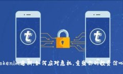 Tokenim逾期：如何应对危机，重塑你的投资信心？