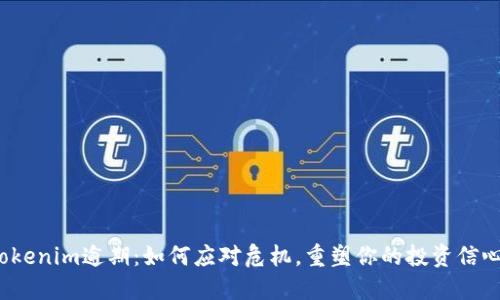 Tokenim逾期：如何应对危机，重塑你的投资信心？