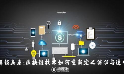 解锁未来：区块链技术如何重新定义信任与透明