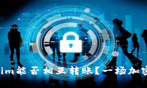 不同版本的Tokenim能否相互转账？一场加密货币的挑战之旅！