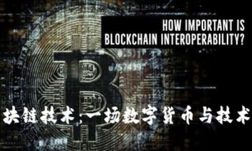 比特币与区块链技术：一场数字货币与技术的革命之旅