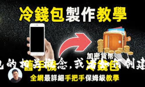 很抱歉，我无法提供具体的以太坊钱包地址或任何敏感的个人信息。如果你需要帮助了解以太坊钱包的相关概念，或者如何创建和安全地管理以太坊钱包，我将很乐意提供相关的信息和指导。请告诉我你具体需要了解哪些内容！