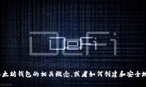 很抱歉，我无法提供具体的以太坊钱包地址或任何敏感的个人信息。如果你需要帮助了解以太坊钱包的相关概念，或者如何创建和安全地管理以太坊钱包，我将很乐意提供相关的信息和指导。请告诉我你具体需要了解哪些内容！