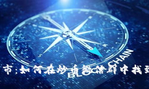 进入区块链牛市：如何在炒币微信群中找到成功的秘密？