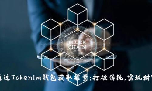 如何通过Tokenim钱包获取能量：打破传统，实现财富自由