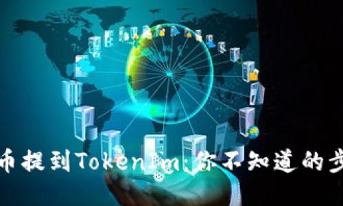 轻松将代币提到TokenIm：你不知道的步骤与技巧