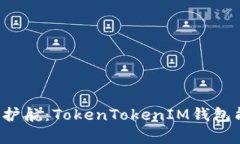 为你的加密资产护航：TokenTokenIM钱包能否存储比