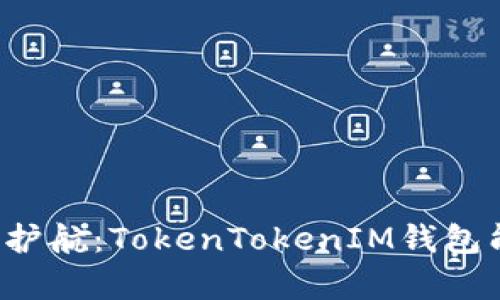 为你的加密资产护航：TokenTokenIM钱包能否存储比特币？