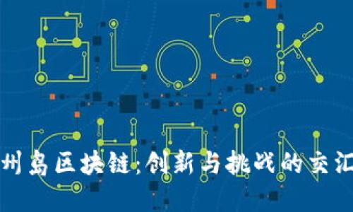 济州岛区块链：创新与挑战的交汇点