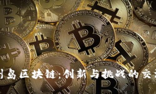 济州岛区块链：创新与挑战的交汇点