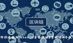 如何快速找到TokenIM多签地址？掌握这4个技巧！