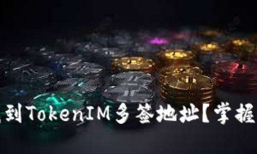 如何快速找到TokenIM多签地址？掌握这4个技巧！