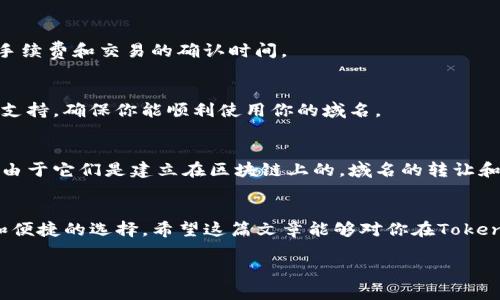 在Tokenim中，获取以太域名的过程并不复杂，但需要注意一些细节和步骤。以下是一个分步骤的指南，帮助你理解如何在Tokenim上获取以太域名。

什么是以太域名？
以太域名是一种基于以太坊区块链的域名系统，与传统域名相比，它们具有去中心化、透明和安全的特点。以太域名可以直接与加密钱包地址关联，使得用户在进行区块链交易时可以更方便地使用简单的域名而非复杂的地址。

Tokenim简介
Tokenim是一个致力于区块链技术和数字资产的平台，提供多种产品和服务，其中包括以太域名注册。通过Tokenim，用户能够轻松创建、购买和管理他们的以太域名，同时也提供了友好的用户界面和多种功能。

获取以太域名的步骤
以下是你在Tokenim上获取以太域名的具体步骤：

h4步骤一：注册账户/h4
首先，你需要在Tokenim平台上注册一个账户。访问Tokenim官网，点击注册按钮，填写必要的信息，包括邮箱、密码等。成功注册后，记得检查邮箱进行验证。

h4步骤二：连接你的钱包/h4
完成注册后，你需要将你的以太坊钱包连接到Tokenim平台。支持的钱包包括MetaMask、Coinbase Wallet等。在钱包中确认连接请求，确保你的钱包具有足够的以太坊，用于支付域名注册的费用。

h4步骤三：搜索域名/h4
在Tokenim的搜索框中输入你想要的域名。你可以尝试不同的组合和后缀，系统会自动检查该域名的可用性。如果你搜索的域名已被注册，系统会给出相似的建议，帮助你找到其他选择。

h4步骤四：注册域名/h4
一旦找到可用的域名，点击注册按钮，系统会引导你填写相关信息，如域名所有者信息等。在确认信息无误后，进行支付。注意查看手续费和交易的确认时间。

h4步骤五：管理你的域名/h4
注册成功后，你可以在Tokenim上管理你的域名。这包括更新域名信息、转让域名、设置DNS等功能。平台通常会提供详细的指南和支持，确保你能顺利使用你的域名。

以太域名的优势
以太域名相较于传统域名的优势不言而喻。首先，它的去中心化特性意味着没有一个单一的实体能够控制或干预你的域名。其次，由于它们是建立在区块链上的，域名的转让和交易记录都具有不可篡改性，这让用户更加放心。此外，以太域名支持的简短地址大大降低了在区块链上进行交易时的错误风险。

总结
通过Tokenim获取以太域名的过程相对简单，只需几个步骤就可以完成。凭借其去中心化的特性，以太域名为用户提供了更安全和便捷的选择。希望这篇文章能够对你在Tokenim上的域名注册过程有所帮助。如果你在操作中遇到任何问题，Tokenim也提供了在线客服支持，随时解答你的疑问。

以上是关于如何在Tokenim上获取以太域名的详细步骤及相关信息。如果你有更多问题，欢迎继续询问！