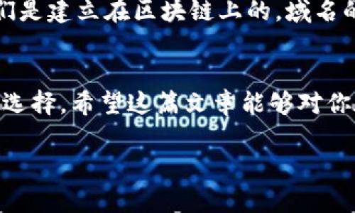 在Tokenim中，获取以太域名的过程并不复杂，但需要注意一些细节和步骤。以下是一个分步骤的指南，帮助你理解如何在Tokenim上获取以太域名。

什么是以太域名？
以太域名是一种基于以太坊区块链的域名系统，与传统域名相比，它们具有去中心化、透明和安全的特点。以太域名可以直接与加密钱包地址关联，使得用户在进行区块链交易时可以更方便地使用简单的域名而非复杂的地址。

Tokenim简介
Tokenim是一个致力于区块链技术和数字资产的平台，提供多种产品和服务，其中包括以太域名注册。通过Tokenim，用户能够轻松创建、购买和管理他们的以太域名，同时也提供了友好的用户界面和多种功能。

获取以太域名的步骤
以下是你在Tokenim上获取以太域名的具体步骤：

h4步骤一：注册账户/h4
首先，你需要在Tokenim平台上注册一个账户。访问Tokenim官网，点击注册按钮，填写必要的信息，包括邮箱、密码等。成功注册后，记得检查邮箱进行验证。

h4步骤二：连接你的钱包/h4
完成注册后，你需要将你的以太坊钱包连接到Tokenim平台。支持的钱包包括MetaMask、Coinbase Wallet等。在钱包中确认连接请求，确保你的钱包具有足够的以太坊，用于支付域名注册的费用。

h4步骤三：搜索域名/h4
在Tokenim的搜索框中输入你想要的域名。你可以尝试不同的组合和后缀，系统会自动检查该域名的可用性。如果你搜索的域名已被注册，系统会给出相似的建议，帮助你找到其他选择。

h4步骤四：注册域名/h4
一旦找到可用的域名，点击注册按钮，系统会引导你填写相关信息，如域名所有者信息等。在确认信息无误后，进行支付。注意查看手续费和交易的确认时间。

h4步骤五：管理你的域名/h4
注册成功后，你可以在Tokenim上管理你的域名。这包括更新域名信息、转让域名、设置DNS等功能。平台通常会提供详细的指南和支持，确保你能顺利使用你的域名。

以太域名的优势
以太域名相较于传统域名的优势不言而喻。首先，它的去中心化特性意味着没有一个单一的实体能够控制或干预你的域名。其次，由于它们是建立在区块链上的，域名的转让和交易记录都具有不可篡改性，这让用户更加放心。此外，以太域名支持的简短地址大大降低了在区块链上进行交易时的错误风险。

总结
通过Tokenim获取以太域名的过程相对简单，只需几个步骤就可以完成。凭借其去中心化的特性，以太域名为用户提供了更安全和便捷的选择。希望这篇文章能够对你在Tokenim上的域名注册过程有所帮助。如果你在操作中遇到任何问题，Tokenim也提供了在线客服支持，随时解答你的疑问。

以上是关于如何在Tokenim上获取以太域名的详细步骤及相关信息。如果你有更多问题，欢迎继续询问！