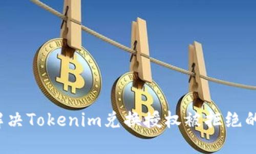 如何解决Tokenim兑换授权被拒绝的问题？