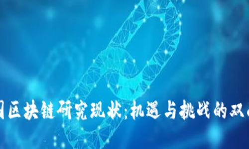 中国区块链研究现状：机遇与挑战的双面镜