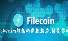 挑战传统：发现Tokenim钱包的新款魅力，颠覆你的